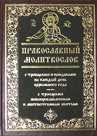 Православный молитвослов с тропарями и кондаками на каждый день церковного года