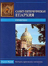 Санкт-Петербургская епархия — 2009. Справочник
