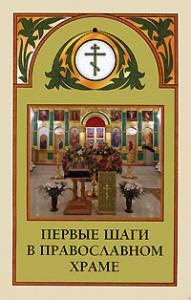 Первые шаги в православном храме.