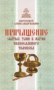 Причащение Святых Тайн в жизни православного человека.