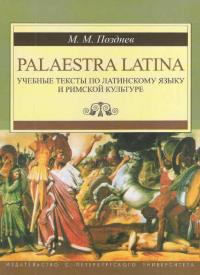 Palaestra Latina. Учебные тексты по латинскому языку и римской культуре