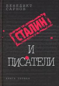 Сталин и писатели. Кн.2