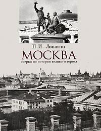 Лопатин П.И. Москва.: Очерки по истории великого города