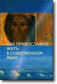 Как православно жить в современном мире