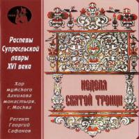 Неделя Святой Троицы. (Распевы Супральской лавры XVI века MP3