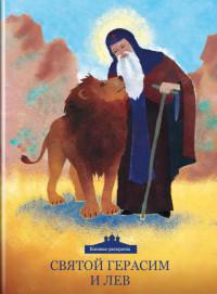 Святой Герасим и лев (книжка-раскраска)