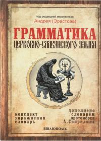 Грамматика церковнославянского языка (Библиополис)