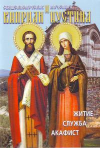 Священномученик Киприан и мученица Иустина.