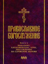 Православное богослужение. Вып.5. (твердый переплет)