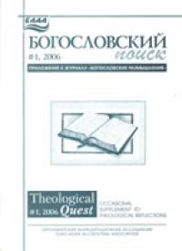 Богословский поиск. Сборник научных трудов №1, 2006