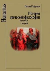 Гайденко П. История греческой философии в ее связи с наукой