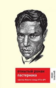 Толстой И.Н. Открытый роман Пастернака: «Доктор Живаго» между КГБ и ЦРУ