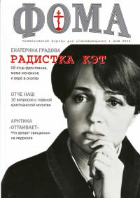 Фома.: Православный журнал. №1(69) /2009. - №4(108)/2012
