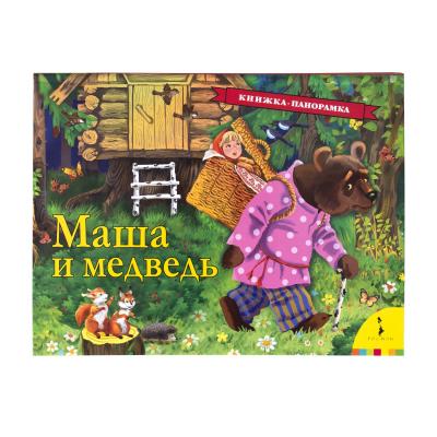 Маша и медведь. Книжка-панорамка
