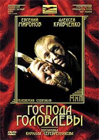 Господа Головлевы (DVD. Культура)
