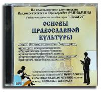 Основы православной культуры. (MP3)