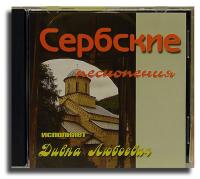 Сербские песнопения (CD)