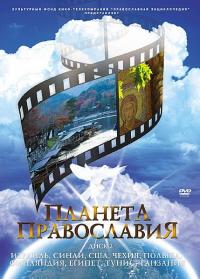 Планета Православия. (ДВД №2)