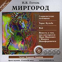 Гоголь Н.В. Миргород. (MP3)