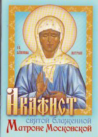 Акафист святой блаженной Матроне Московской (Приход храма Святаго Духа)