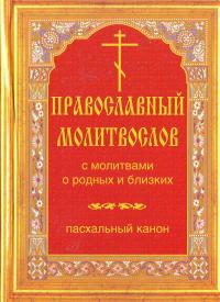 Православный молитвослов с молитвами о родных и близких