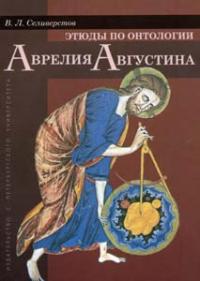 Этюды по онтологии Аврелия Августина