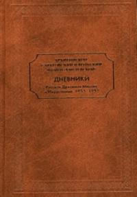 Дневники. Русская Духовная Миссия в Иерусалиме. 1955—1957