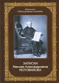 Записки Николая Александровича Мотовилова