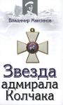 Максимов В. Звезда адмирала Колчака