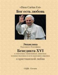 Энциклика Верховного Понтифика Бенедикта XVI