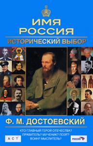 Ф.М.Достоевский. Имя Россия. исторический выбор