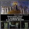 Православное учение о мытарствах и загробной жизни (MP3)