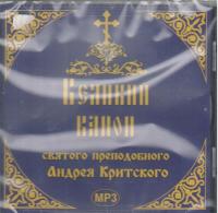 Великий Канон святого преподобного Андрея Критского. Подарочный (MP3)