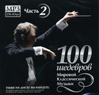 100 шедевров мировой классической музыки. Ч.2. (MP3)