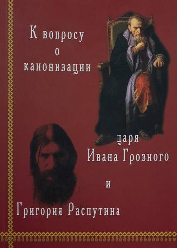 К вопросу о канонизации царя Ивана Грозного и Григория Распутина