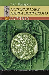 Казаров С.С. История царя Пирра Эпирского