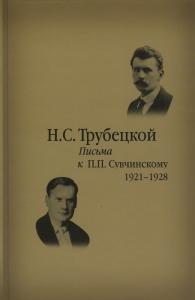 Трубецкой Н.С. Письма к П.П.Сувчинскому: 1921 — 1928