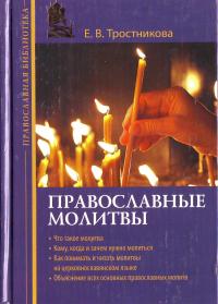 Православные молитвы