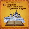Как защитить Святое Православие с Библией в руках (MP3)
