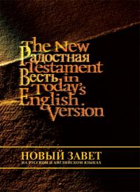 Новый Завет (Радостная весть) на русском и английском языке