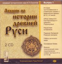 Лекции по истории Древней Руси. Вып.1. (MP3. 2CD)