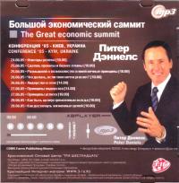 Большой экономический саммит (MP3. «Три шестнадцать»)