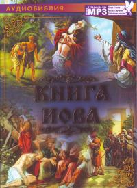 Книга Иова. МР3