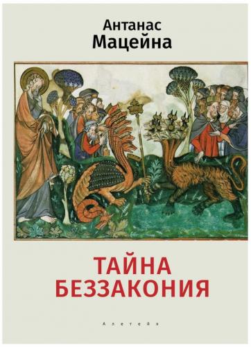 Мацейна А. Тайна беззакония