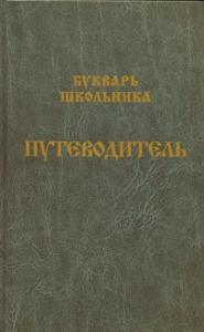 Букварь школьника. Путеводитель.