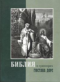 Библия в гравюрах Гюстава Доре (РБО)