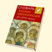 Словарь русских иконописцев XI—XVII веков