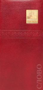 Библия каноническая 047 УZТI (бордовый кожаный переплет, золотой обрез, на молнии)