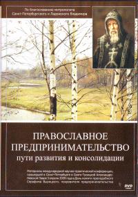 Православное предпринимательство (ДВД)