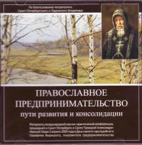 Православное предпринимательство (MP3)